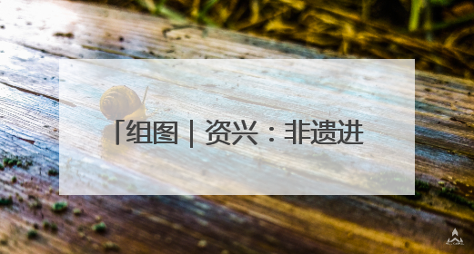 组图｜资兴：非遗进校园 曲韵润童心