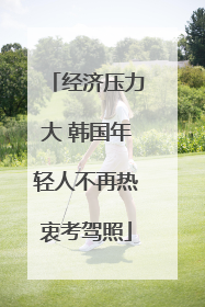 经济压力大 韩国年轻人不再热衷考驾照