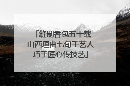 缝制香包五十载 山西垣曲七旬手艺人巧手匠心传技艺