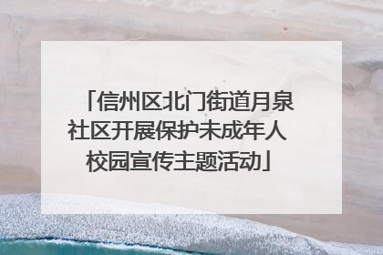 信州区北门街道月泉社区开展保护未成年人校园宣传主题活动