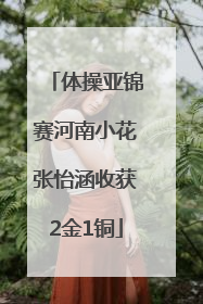 体操亚锦赛河南小花张怡涵收获2金1铜