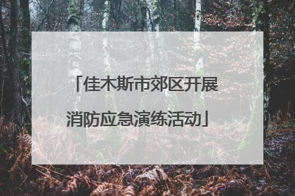 佳木斯市郊区开展消防应急演练活动