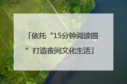依托“15分钟阅读圈”打造夜间文化生活