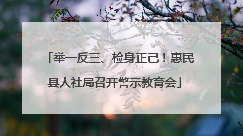 举一反三、检身正己！惠民县人社局召开警示教育会
