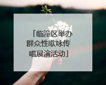 临潼区举办群众性歌咏传唱展演活动