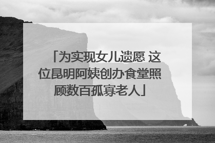 为实现女儿遗愿 这位昆明阿姨创办食堂照顾数百孤寡老人