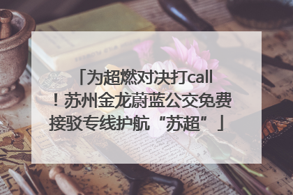 为超燃对决打call！苏州金龙蔚蓝公交免费接驳专线护航“苏超”