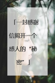 一封感谢信揭开一个感人的“秘密”