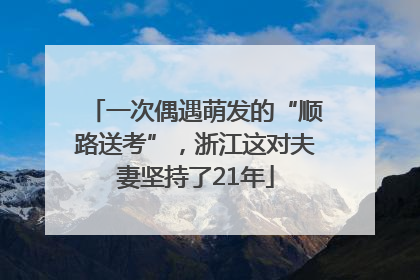 一次偶遇萌发的“顺路送考”，浙江这对夫妻坚持了21年