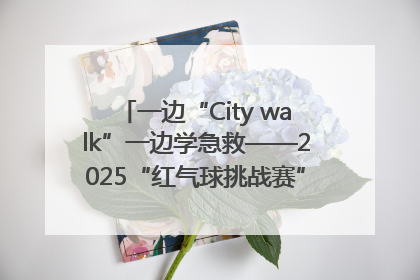 一边“City walk”一边学急救——2025“红气球挑战赛”（郑州站）燃情开跑