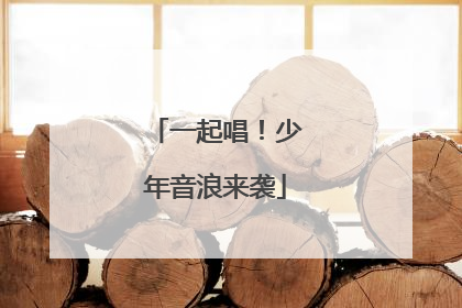 一起唱！少年音浪来袭