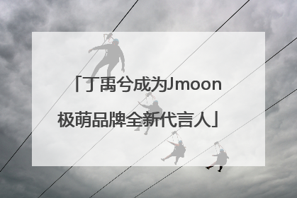 丁禹兮成为Jmoon极萌品牌全新代言人
