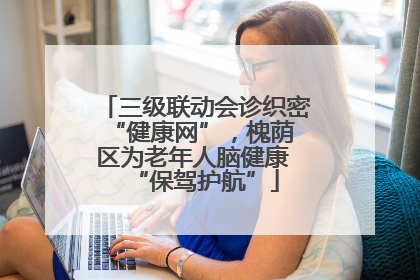 三级联动会诊织密 “健康网”，槐荫区为老年人脑健康 “保驾护航”