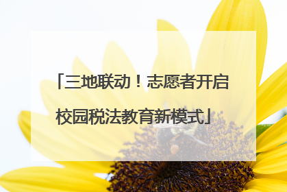 三地联动！志愿者开启校园税法教育新模式