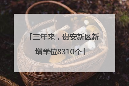 三年来，贵安新区新增学位8310个