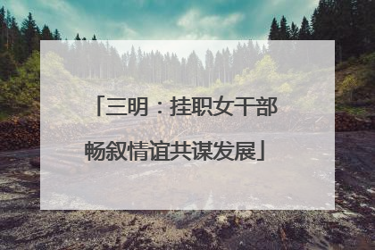 三明：挂职女干部畅叙情谊共谋发展