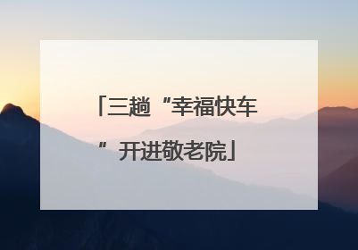 三趟“幸福快车”开进敬老院