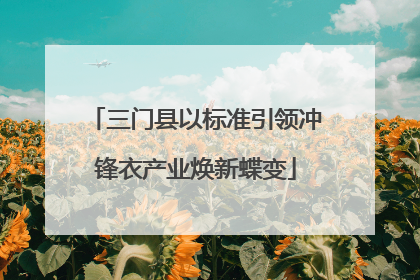 三门县以标准引领冲锋衣产业焕新蝶变