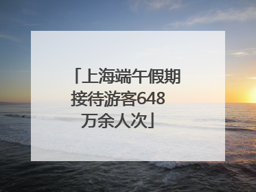 上海端午假期接待游客648万余人次