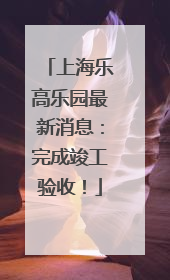 上海乐高乐园最新消息：完成竣工验收！