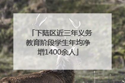 下陆区近三年义务教育阶段学生年均净增1400余人