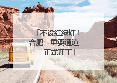 不设红绿灯！合肥一重要通道，正式开工