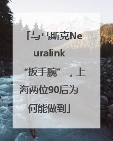 与马斯克Neuralink“扳手腕”，上海两位90后为何能做到