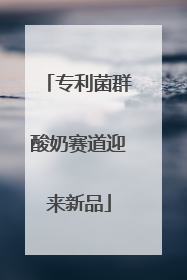 专利菌群酸奶赛道迎来新品