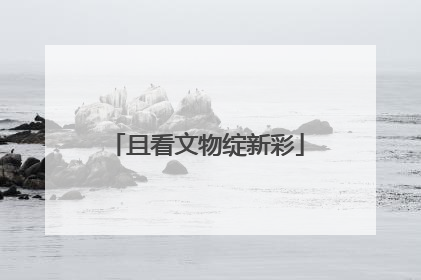 且看文物绽新彩