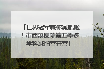 世界冠军喊你减肥啦！市西溪医院第五季多学科减脂营开营