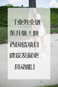 业务全链条升级！陕西国债项目建设发展更具动能