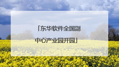 东华软件全国副中心产业园开园