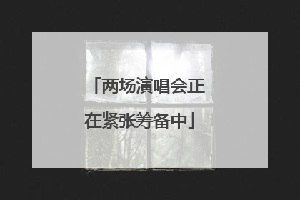 两场演唱会正在紧张筹备中