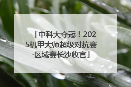 中科大夺冠！2025机甲大师超级对抗赛·区域赛长沙收官