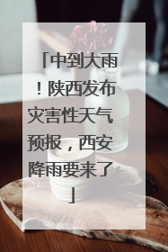中到大雨！陕西发布灾害性天气预报，西安降雨要来了