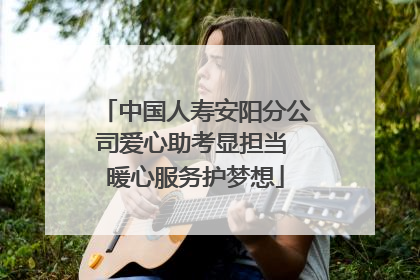 中国人寿安阳分公司爱心助考显担当 暖心服务护梦想