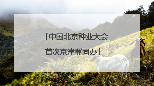 中国北京种业大会首次京津冀同办