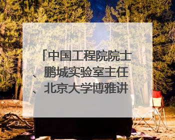 中国工程院院士、鹏城实验室主任、北京大学博雅讲席教授高文：“以人为本 智能向善” 推动文化与科技相生相促｜聚焦2025文化强国建设高峰论坛
