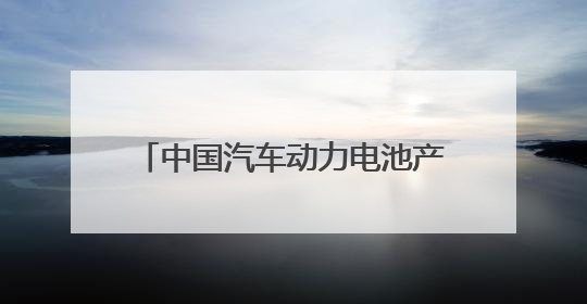 中国汽车动力电池产业创新联盟2025年度大会成功开幕