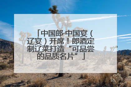 中国郎·中国宴（辽宴）开席！郎酒定制辽菜打造“可品尝的品质名片”