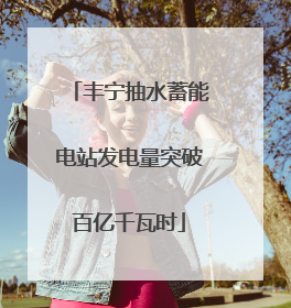 丰宁抽水蓄能电站发电量突破百亿千瓦时
