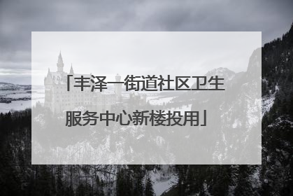 丰泽一街道社区卫生服务中心新楼投用