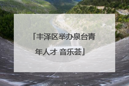 丰泽区举办泉台青年人才 音乐荟