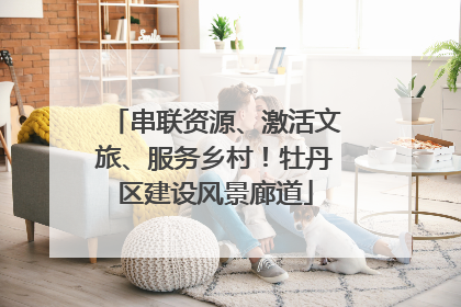 串联资源、激活文旅、服务乡村！牡丹区建设风景廊道