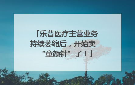 乐普医疗主营业务持续萎缩后，开始卖“童颜针”了！