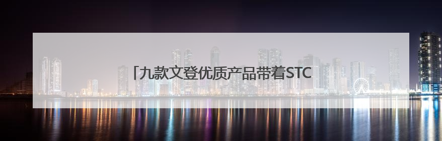 九款文登优质产品带着STC之印直通港澳及RCEP市场