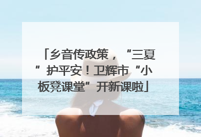 乡音传政策，“三夏”护平安！卫辉市“小板凳课堂”开新课啦