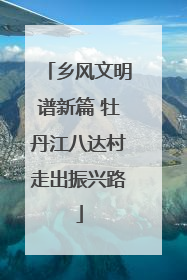 乡风文明谱新篇 牡丹江八达村走出振兴路