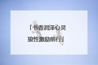 书香润泽心灵 狼性激励前行
