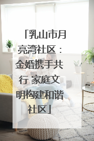 乳山市月亮湾社区：金婚携手共行 家庭文明构建和谐社区